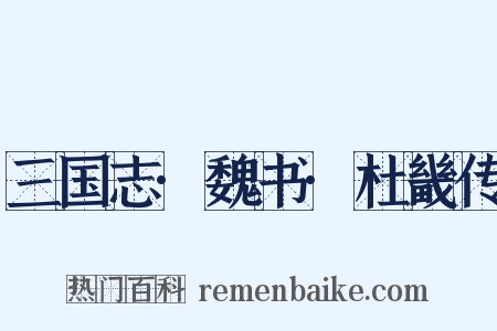 三国志·魏书·杜畿传是什么意思的图片